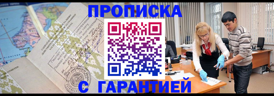 прописка 2025 в Байкальске